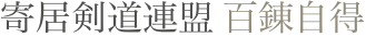 寄居剣道連盟 百錬自得
